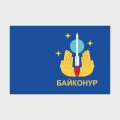 Флаг малый двусторонний с подкладкой Байконур