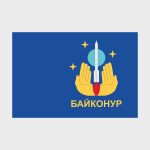 Флаг среднего размера двусторонний Байконур