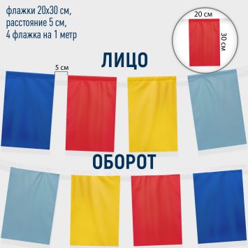 Флажная лента, прямоугольные флажки 20х30 см., шелк расцв., 4 шт. на метр