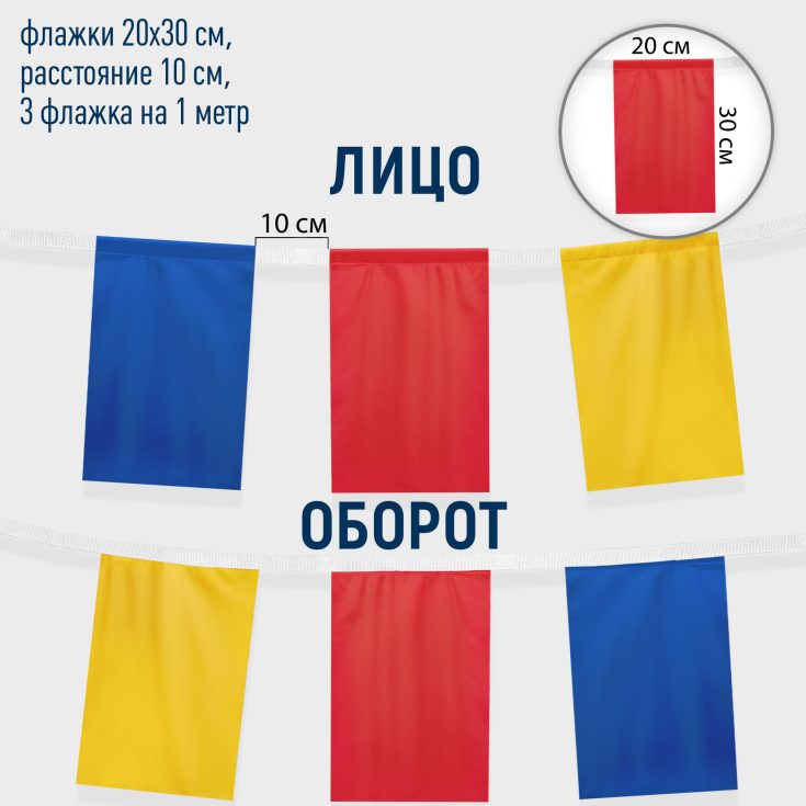 Флажная лента, прямоугольные флажки 20х30 см., шелк расцв., 3 шт. на метр