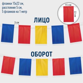 Флажная лента, прямоугольные флажки 15х22 см., шелк расцв., 5 шт. на метр