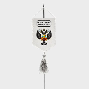 Вымпел односторонний жесткий, кисточка пришивная, размеры от 8х12 до 30х40 см.