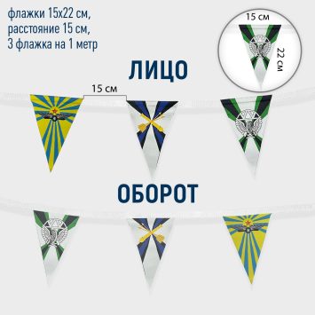 Флажная лента с треугольными флажками, 15х22 и 20х30 см., 3 шт. на метр