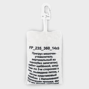Пригруз мешочек-утяжелитель, размеры 10х6 и 14х9см.