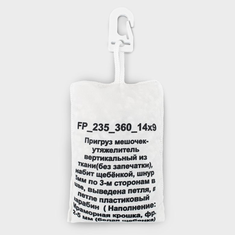 Пригруз мешочек-утяжелитель из ткани, без запечатки 14х9см