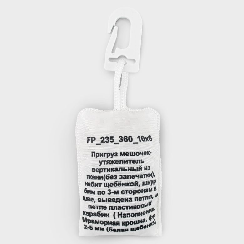 Пригруз мешочек-утяжелитель из ткани, без запечатки 10х6см
