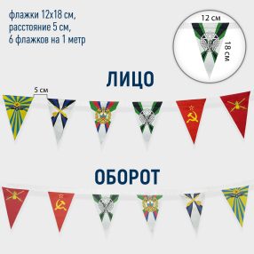 Флажная лента с треугольными флажками 12х18 см., 6 шт. на метр