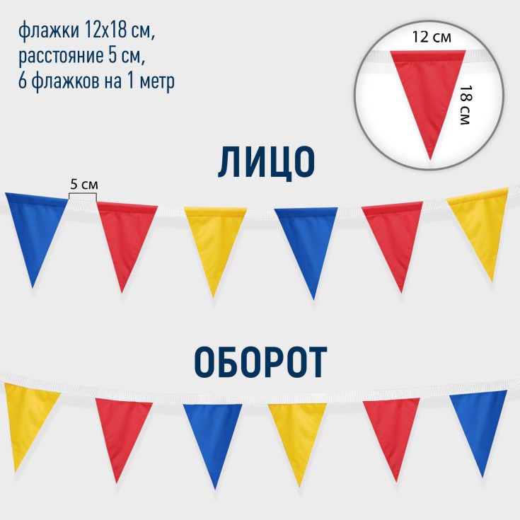 Флажная лента с треугольными флажками 12х18 см., шелк расцв., 6 шт. на метр