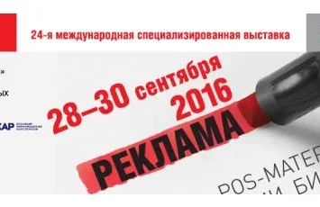 Компания Русфлаг участвует в выставке Реклама 2016