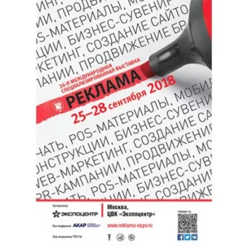 Приглашаем на выставку «Реклама 2018»