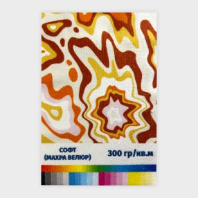 Печать на ткани Софт 300 гр./кв.м. (Махра Велюр)