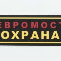 нашивка евромост