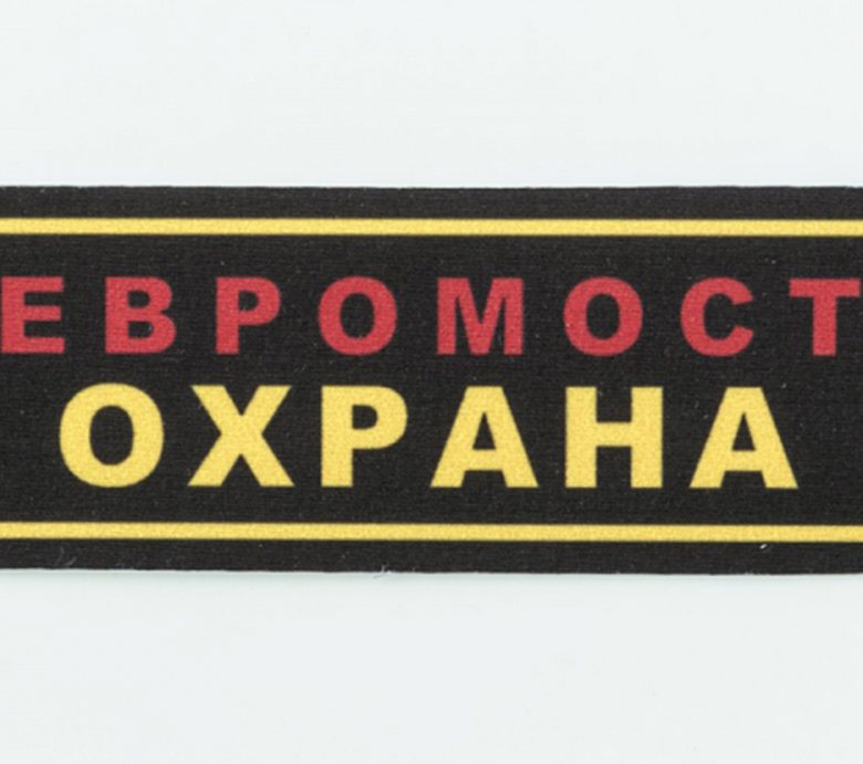 нашивка евромост