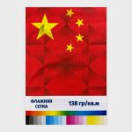 Печать на ткани Флажная сетка 138 гр./кв.м.