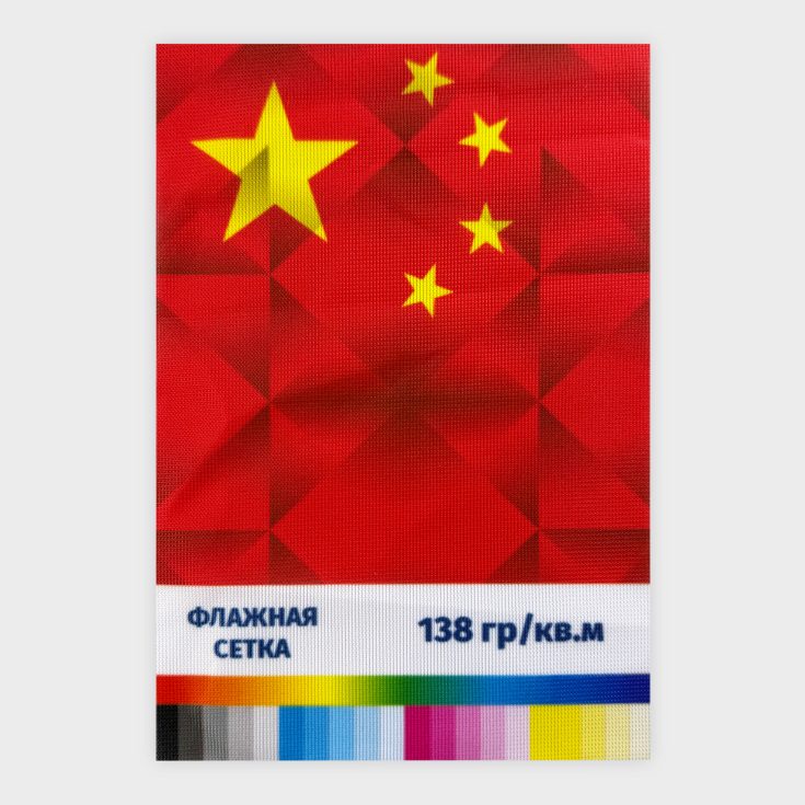 Печать на ткани Флажная сетка 138 гр./кв.м.