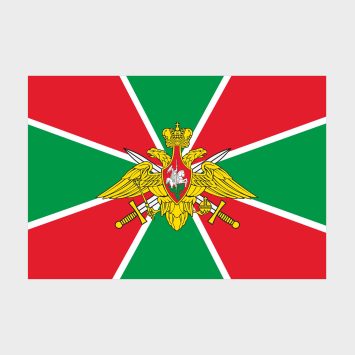 Флаг стандартный односторонний прямая печать пограничных войск Федеральной пограничной службы РФ