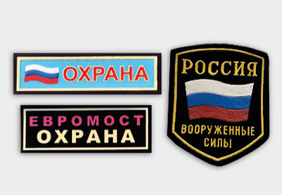 Нашивки и шевроны