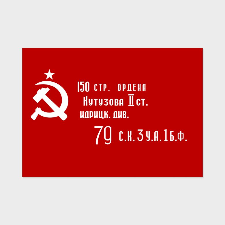 Флаг Победы Белый серп