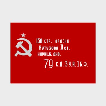 Флаг среднего размера односторонний Победы серый серп