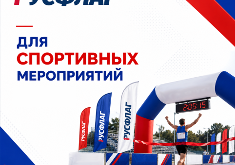 Готовое решение для спортивных мероприятий