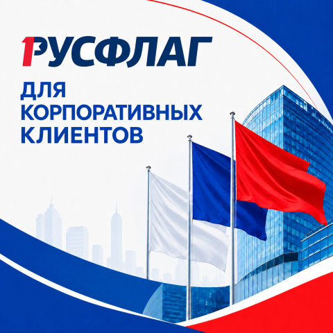 Для корпоративных клиентов