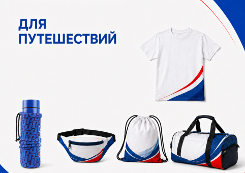 Готовое решение для путешествий