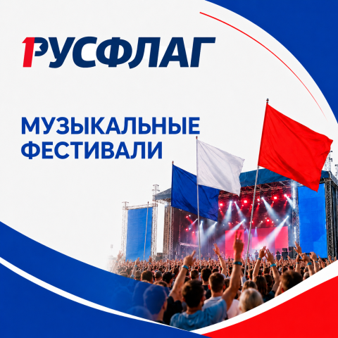 Готовое решение: оформление фестивалей
