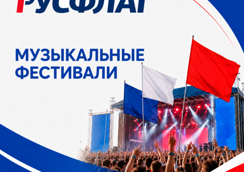 Готовое решение: оформление фестивалей