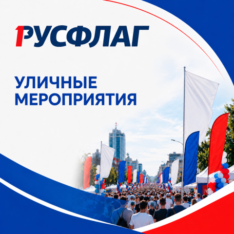 Готовое решение для уличных мероприятий