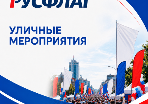 Готовое решение для уличных мероприятий