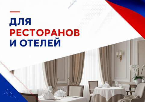 Готовое решение для ресторанов и отелей