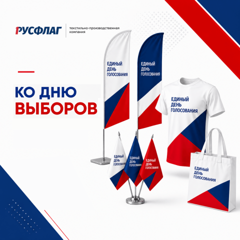 Оформления пространства к Единому Дню Голосования
