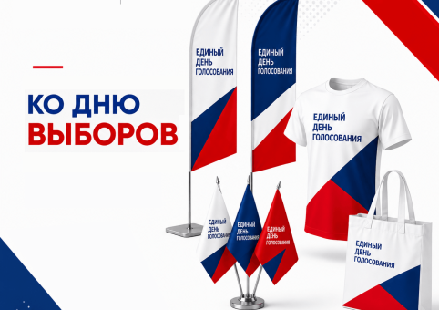 Оформления пространства к Единому Дню Голосования