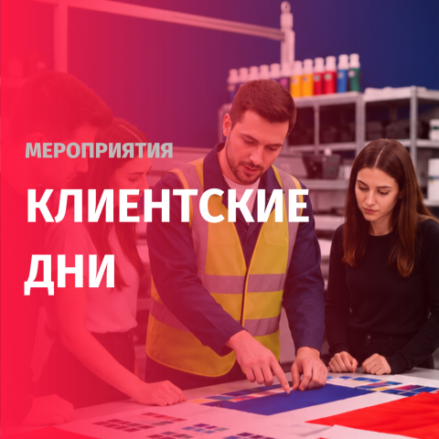 Клиентские дни в РусФлаг