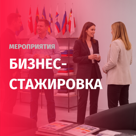 Бизнес-стажировка в Русфлаг