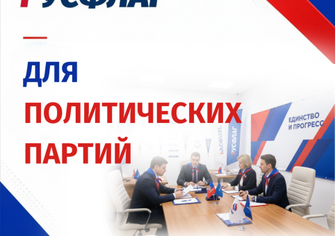 Готовое решение для политических партий