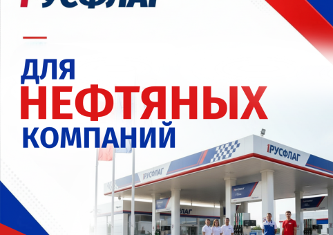 Готовое решение для нефтяных компаний