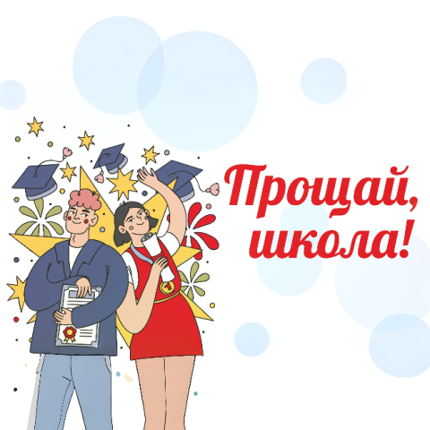 Готовые макеты к Последнему Звонку