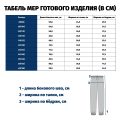 Брюки детские без карманов, манжеты низа из основной ткани