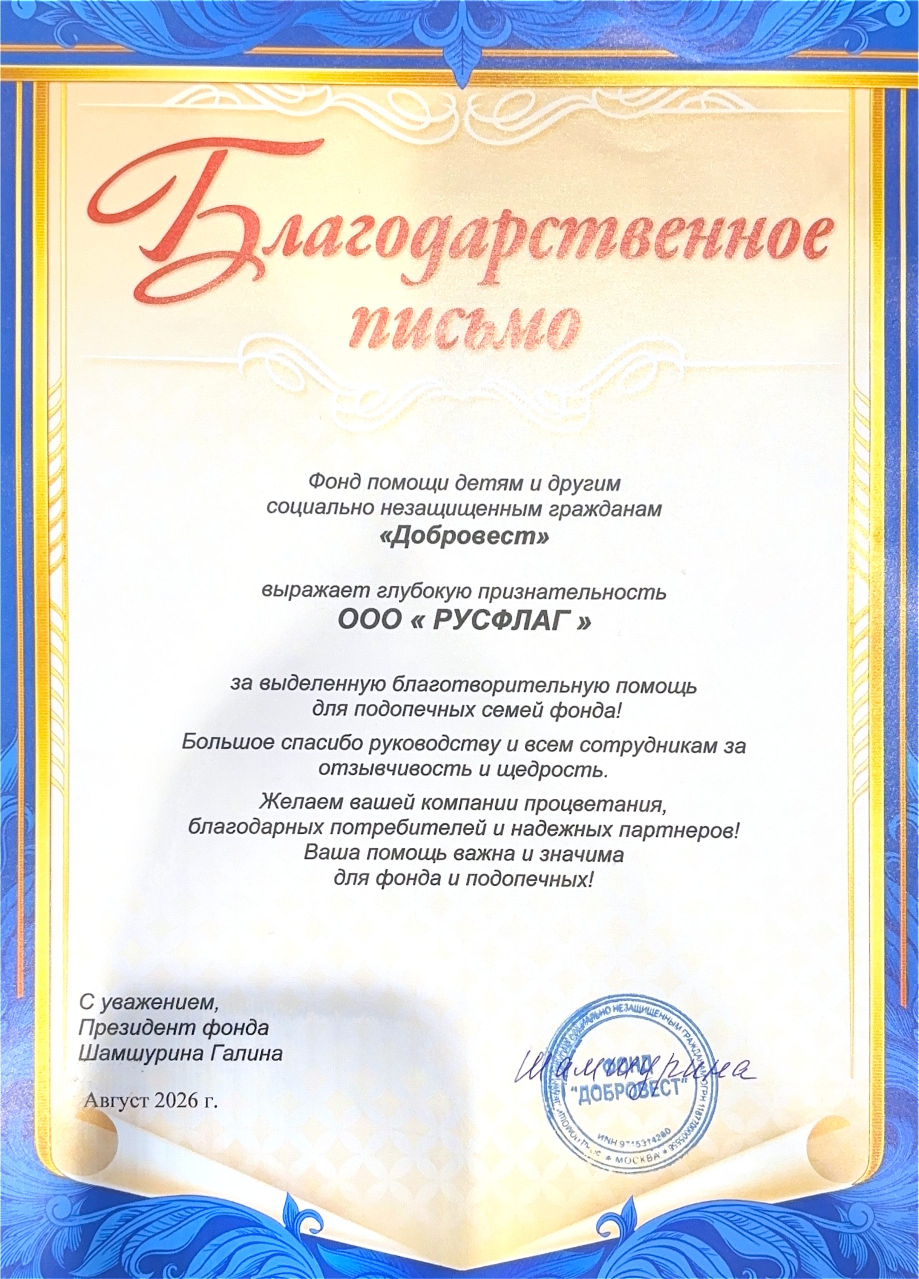 отзывы клиентов благодарственное письмо добровест русфлагу