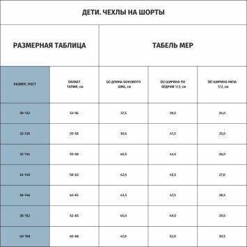 Чехол на шорты детские
